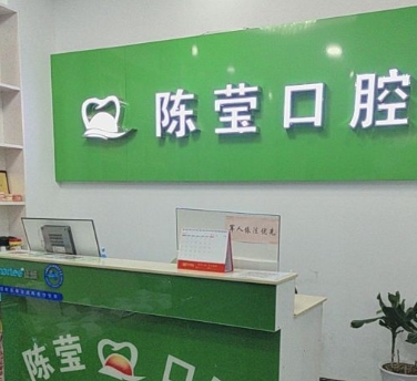 贛州陳瑩口腔診所