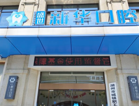 湖州盛世新華口腔門診部