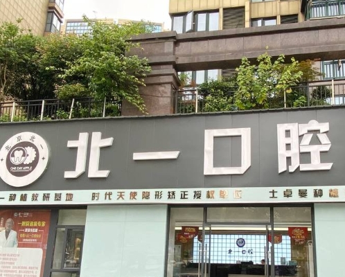 萍鄉(xiāng)北一口腔門診部