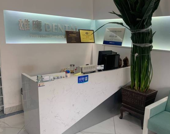 齊齊哈爾雄鷹口腔門診部