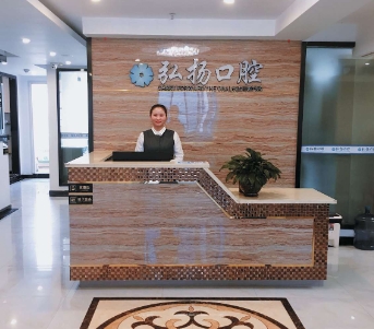 貴陽弘揚口腔診所
