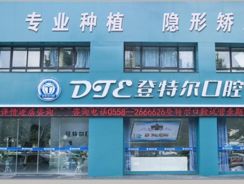 阜陽登特爾口腔門診