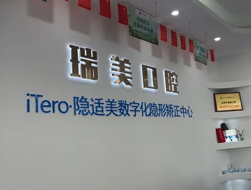 日照瑞美口腔門診部前臺