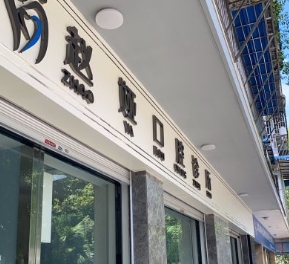 綿陽趙婭口腔診所
