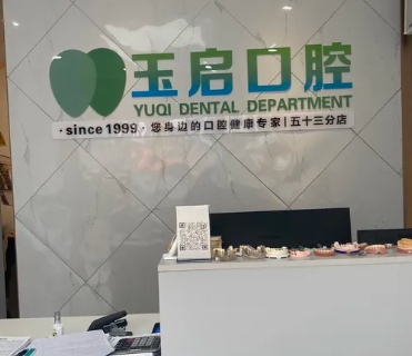 貴陽玉啟口腔門診部