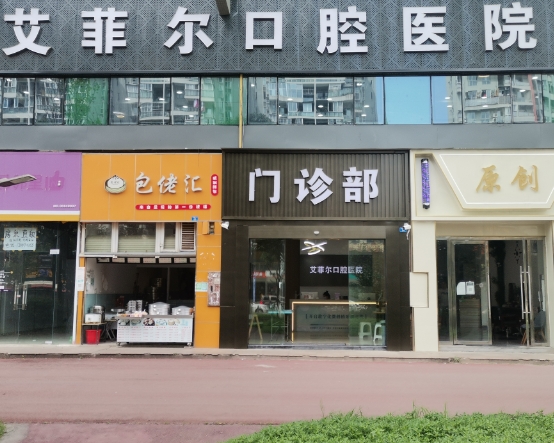 成都艾菲爾口腔醫(yī)院