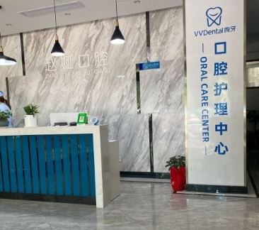 綿陽趙婭口腔診所前臺