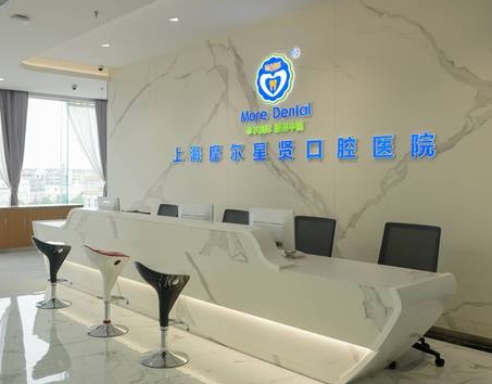 上海摩爾星賢口腔醫(yī)院