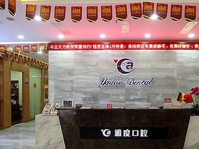 廣州雅度口腔門診部