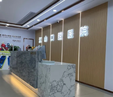 衢州江山口腔醫(yī)院