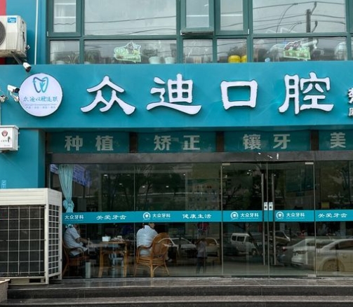 宿遷眾迪口腔門診部