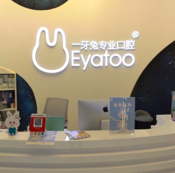 貴陽市益牙兔口腔門診部