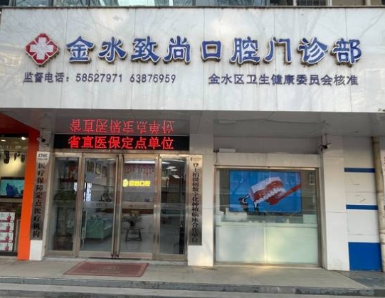 鄭州致尚口腔門(mén)診部