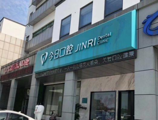 常州今日口腔門診部