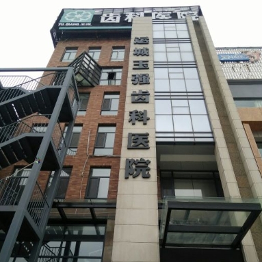 運(yùn)城玉強(qiáng)齒科醫(yī)院醫(yī)院環(huán)境