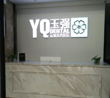運(yùn)城玉強(qiáng)齒科醫(yī)院