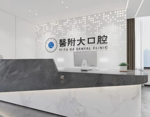 大竹縣醫(yī)附大口腔門診部