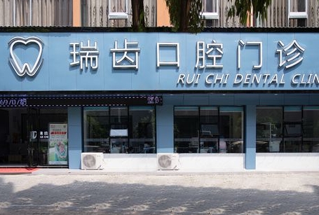 九江瑞昌瑞齒口腔門診部