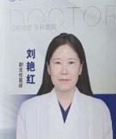 劉艷紅