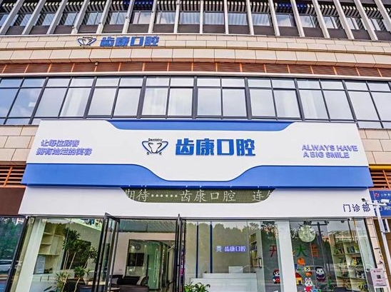 蕪湖齒康口腔門診部