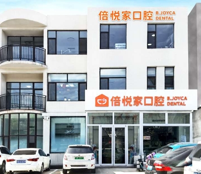 涿州倍悅家口腔門診部