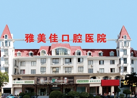 莆田雅美佳口腔?？漆t(yī)院
