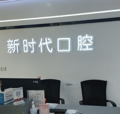 泰興新時(shí)代口腔門診部