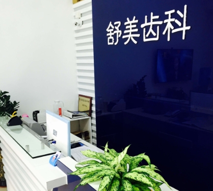 深圳舒美口腔門診部