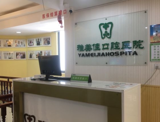 莆田雅美佳口腔?？漆t(yī)院前臺(tái)