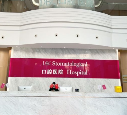 沈陽多彬齒口腔醫(yī)院前臺