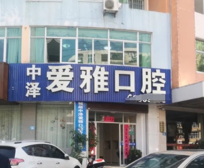 莆田愛雅口腔門診部