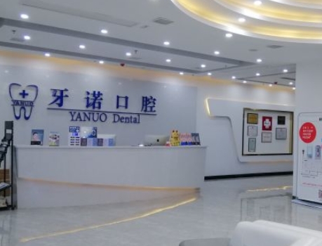 銅仁牙諾口腔門診部