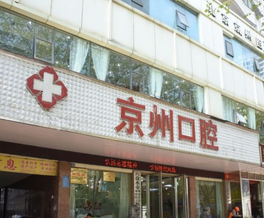 六盤水京州口腔醫(yī)院
