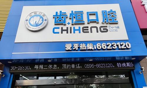 漳州龍海齒恒口腔門診