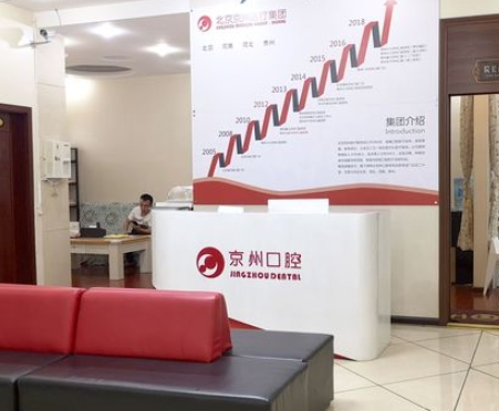 六盤水京州口腔醫(yī)院前臺