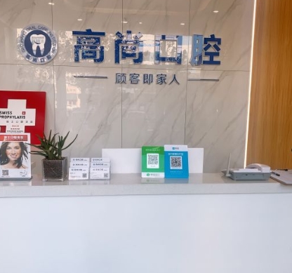 任丘高尚口腔診所前臺