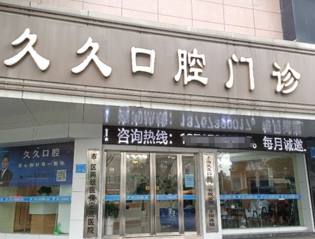上饒市久久口腔門診