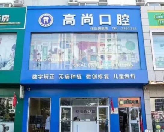 任丘高尚口腔診所