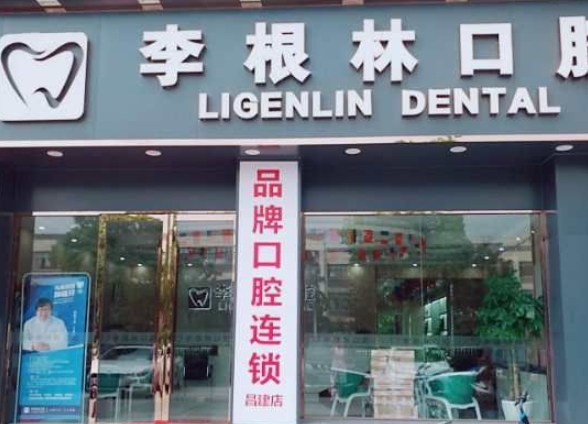揚(yáng)州李根林口腔門診部