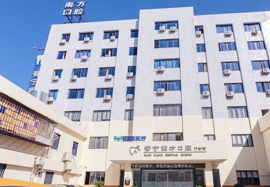 普寧南方口腔門診部