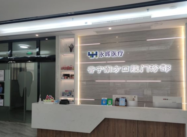 普寧南方口腔門診部前臺