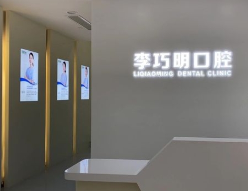 上海巧明口腔門診部