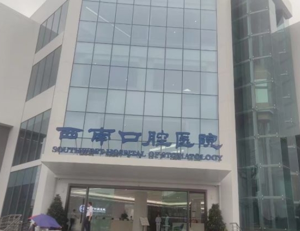 成都西南口腔醫(yī)院