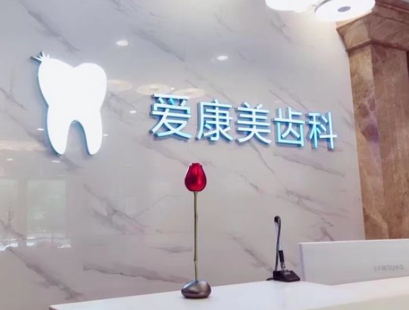 深圳愛康美口腔門診部