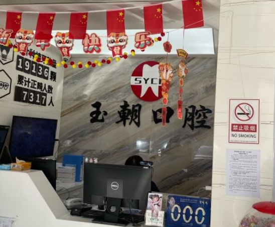 威海玉朝口腔門診部前臺(tái)