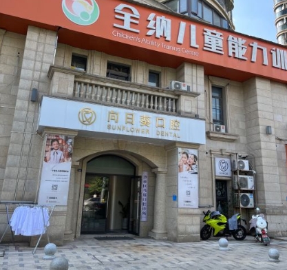 荊州向日葵口腔門診