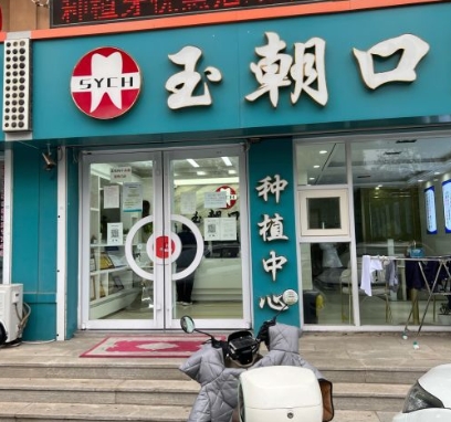 威海玉朝口腔門診部