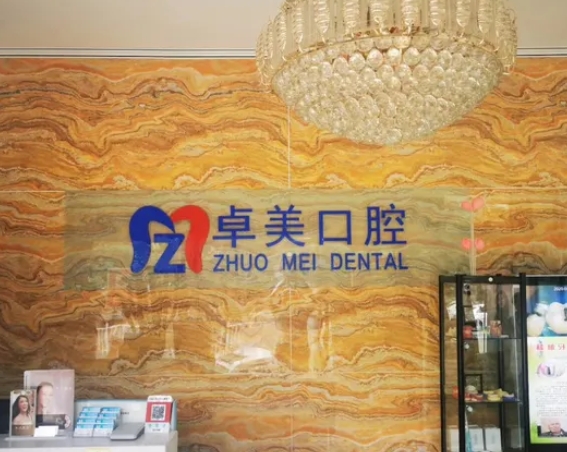 陽(yáng)泉平定卓美口腔門(mén)診前臺(tái)