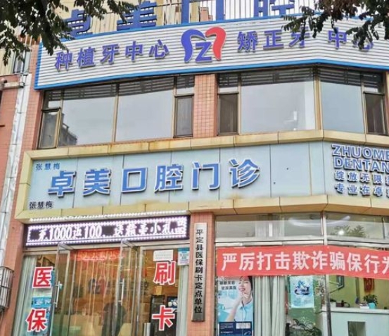 陽(yáng)泉平定卓美口腔門診