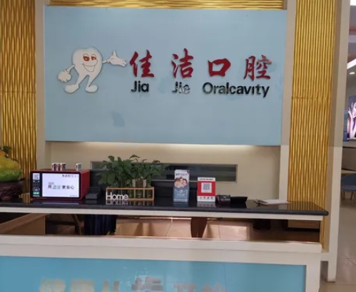 懷化佳潔口腔診所